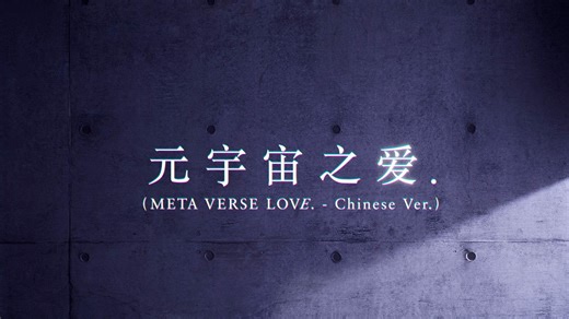 Restria 首支数字单曲《元宇宙之爱.》舞蹈版（META VERSE LOVE. - Chinese Ver.）Dance Practice