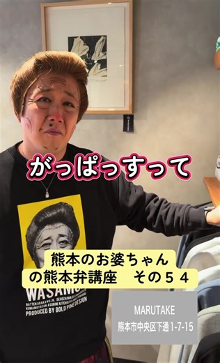 熊本のお婆ちゃんの熊本弁講座〜その５４👵 『がっぱっすっ』 撮影協力🤝MARUTAKE☕️ 熊本県熊本市中央区下通1-7-15 #熊本 #方言彼女 #熊本のお婆ちゃん #お笑い芸人 #お笑い