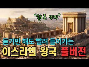 The Immersive Full Story of the Ancient Kingdom of Israel