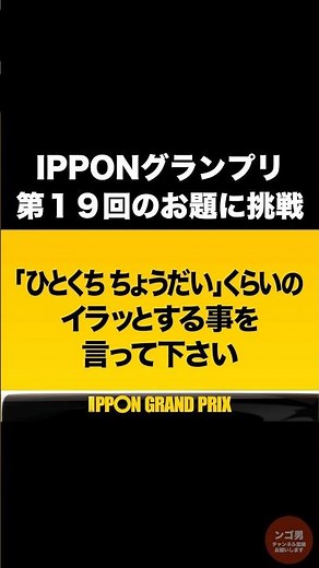 【IPPONグランプリ】に挑戦 お題『「ひとくちちょうだい」くらいの、イラっとする事を言って下さい』にンゴ男が全力回答！【大喜利】