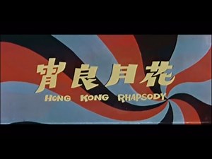 花月良宵 - 1968原裝預告 Hong Kong Rhapsody - 1968 Original Trailer