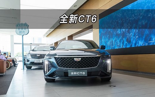 【大虾沉浸式试车】全新凯迪拉克CT6 豪华型👉快来快来～带你沉浸式体验！