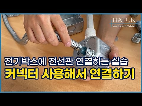 전기공사 실습 : 커넥터 사용해서 전기박스에 전선관 연결하기
