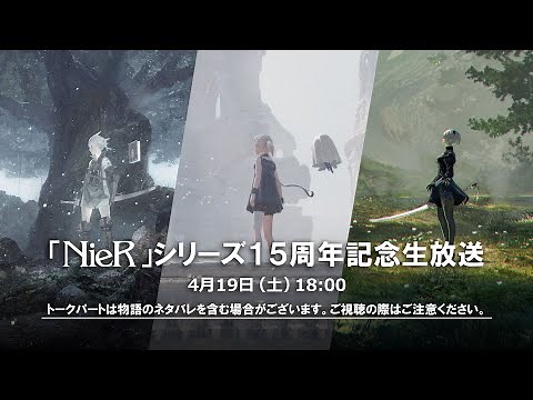「NieR」（ニーア）シリーズ15周年記念生放送