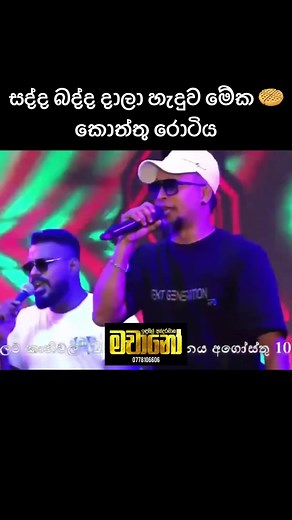 කොත්තු රොටිය 🧇🧅🧄🍗🧇🥩 #මචානෝ #machanoliveband #liveshow #indunilandaramana #indunilandaramanamachano #kotturotiya #chocolatecarnival #madurankuliya✌️🇱🇰🇱🇰 #nonstop #trending