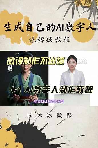 快来学！生成一个属于你自己的AI数字人微课