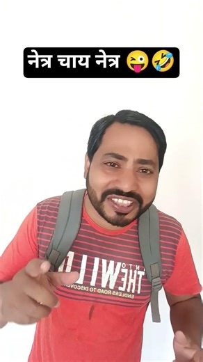 Netr Chai Netr Matlab 😜🤣 #shorts #funny #comedy #trending #youtubeshorts #mukeshpdshorts