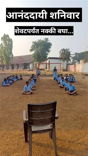 आनंददायी शनिवार खेळ #zpschool #viralvideo #youtubeshorts #learningthroughplay #activity #feedshorts