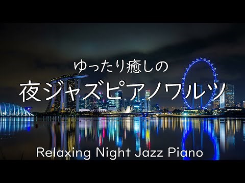 【大定番】ゆったり癒しの夜ジャズピアノワルツ - 作業用や読書のお供に -