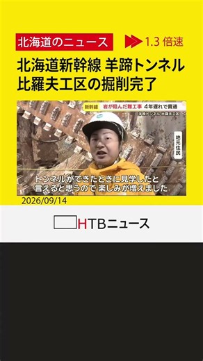 北海道新幹線 札幌延伸へ前進 羊蹄トンネルの比羅夫工区の掘削完了 地元住民らに公開