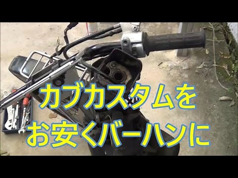 Honda Super Cub Custom Bar Handle Installation
