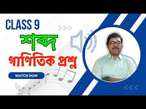Class 9 physical science chapter 7|Numerical problem|Sound|শব্দ‪@chemistryisnotmystery‬