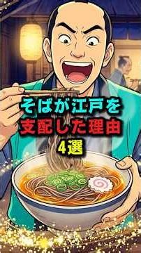 そばが江戸を支配した理由4選 #都市伝説 #日本史 #歴史 #歴史解説 #江戸時代 #雑学
