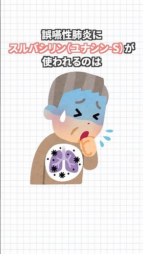 スルバシリン（ユナシン-S）の豆知識【3選】 #shorts