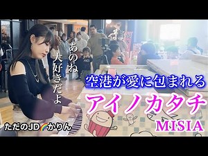 【ストリートピアノ】空港で、アイノカタチ／MISIA を弾いたら… ＠中部国際空港セントレアひこうピ