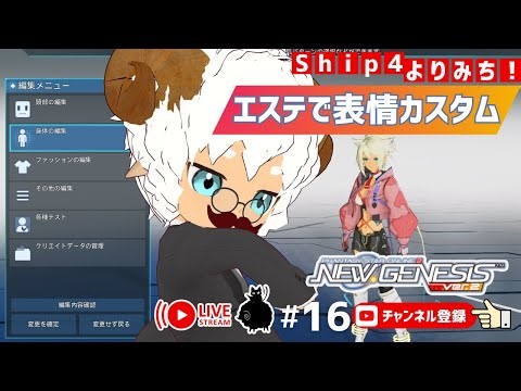 【PSO2NGS ship4 #16】エステで表情カスタム検！アークスの顔はどこまで作れる？🐏✨【PHANTASY STAR ONLINE 2 NEW GENESIS】