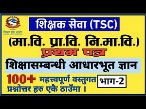 Shikshak Sewa Aayog 2079 | शिक्षा सम्बन्धि आधारभूत ज्ञान Part-2 | tsc preparation 2079 | TSC Nepal
