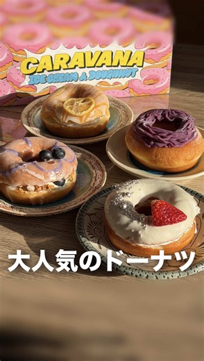 アメリカンビレッジの人気ドーナツ店