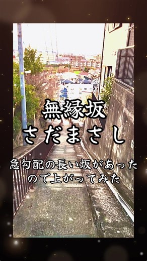急勾配の長い坂とさだまさしの無縁坂