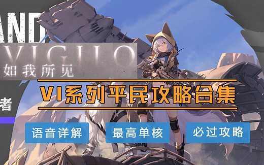 【如我所见】VI系列平民攻略合集，最高单核，语音详解，有手就行，你必过！——《明日方舟》VI-3、VI-5、VI-6、VI-7