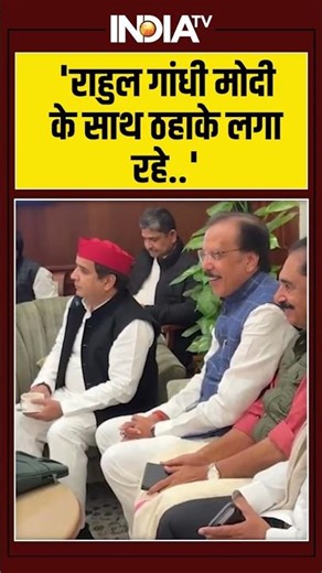 Rahul Gandhi | PM Modi | 'राहुल गांधी मोदी के साथ ठहाके लगा रहे' #rahulgandhi #pmmodi