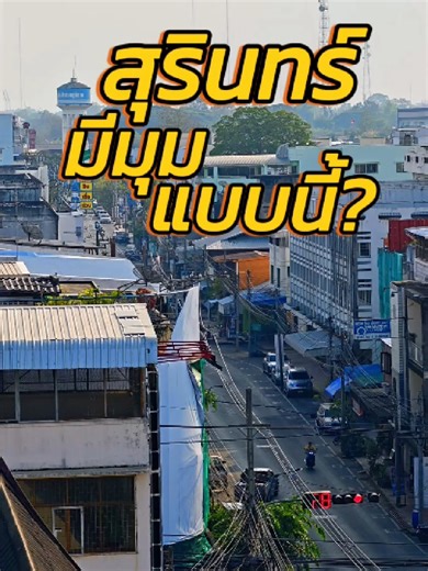 เที่ยวชมวิวที่วัดกลางสุรินทร์ 360 องศา