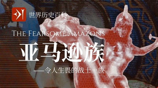 【古欧亚】亚马逊族 Amazons - 令人生畏的战士一族
