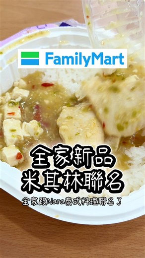 全家 Nara Thai 聯名 泰式檸檬魚飯 開箱評測