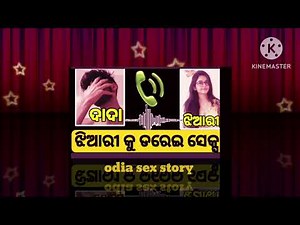 ଦାଦ ଝିଆରୀ ଗିହାଁଗେହିଁ odia sex story