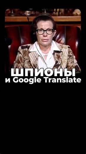 Spies and Latynina's Google Translate