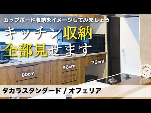 【収納しやすい？】注文住宅キッチン収納大公開｜タカラスタンダード｜オフェリア｜カップボード｜