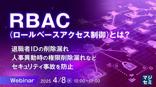 『RBAC（ロールベースアクセス制御）とは？』というテーマのウェビナーを開催