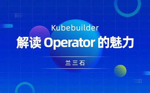 2. 解读 Operator 的魅力