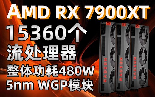 AMD RX 7000系列真变“核弹”！15360个流处理器、3倍性能提升，功耗将达480W「超极氪」