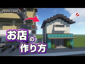 【マインクラフト】お店の作り方 #2 [Minecraft] How to build a store