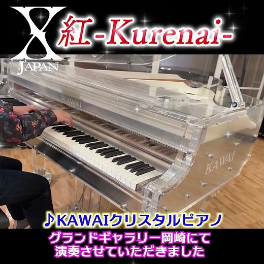 X JAPAN「紅」をクリスタルピアノで弾いてみた (YOSHIKI Piano ver.) / グランドギャラリー岡崎