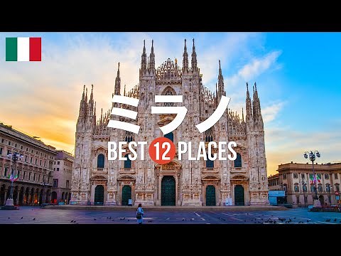 イタリア・ミラノ旅行のおすすめ人気観光スポット12選！定番から穴場まで厳選して紹介