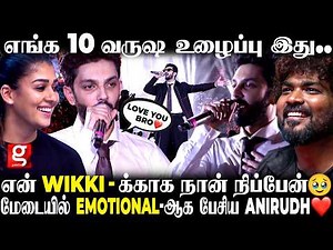 Anirudh Gets Emotional On Stage🥹இதாண்டா Friendship..!😍என்னோட Wikki x Nayan-க்காக வந்துருக்கேன்..❤️