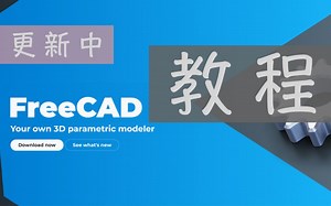 [更新中] FreeCAD教程 4K 60帧