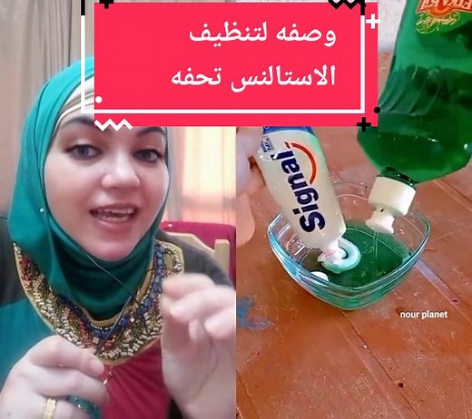 وصفه لتنظيف الاستالنس تحفه #سوريا_تركيا_العراق_السعودية_الكويت #مشاهير_تيك_توك #متابعه_اكسبلور_تعليق_اعجاب #دويتو