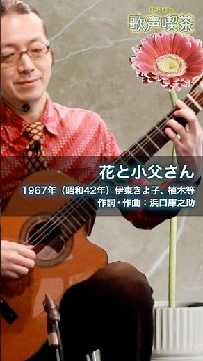 Flowers and an old man #guitar and singing #singing cafe