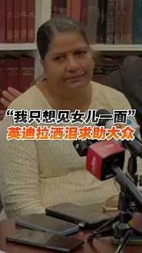 “我只想见女儿一面” 英迪拉洒泪求助大众