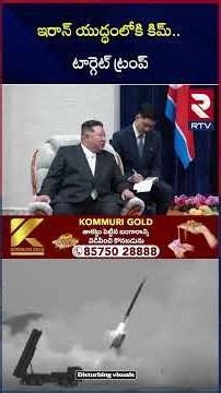ఇరాన్ యుద్ధంలోకి కిమ్.. టార్గెట్ ట్రంప్ | North Korea Strategy Changes Iran War | RTV