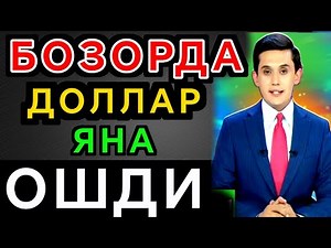 🤗🔥🤗АНА ЭНДИ БОЗОРДА ДОЛЛАР КУРСИ ЯНА ОШДИ, Доллар ва рубл бозрр курси, dollar va rubl bozorda oshdi