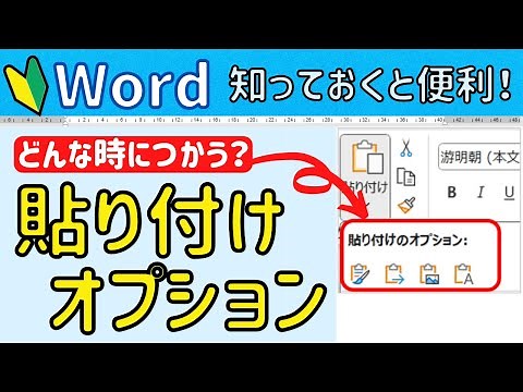 How to use Word paste options