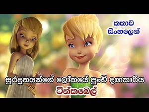 සුරදූතයන්ගේ ලෝකයේ පුංචි දඟකාරිය ටින්කබෙල් | Sinhala Review | Republish