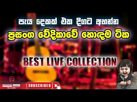 Sinhala Best Live Song Collection (පැය දෙකක් එක දිගට අහන්න සුපිරි ලයිව් සිංඳු සෙට් එකක්)