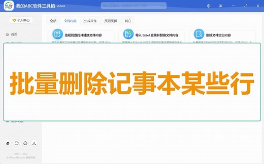 办公小白福利，批量删除 txt 记事本文本文件中的一些行