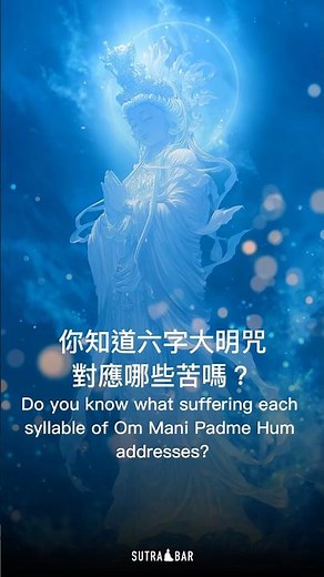 六字大明咒揭露六道輪迴的苦 The Six-Syllable Mantra reveals the suffering of the six realms of rebirth. #佛教 #冥想