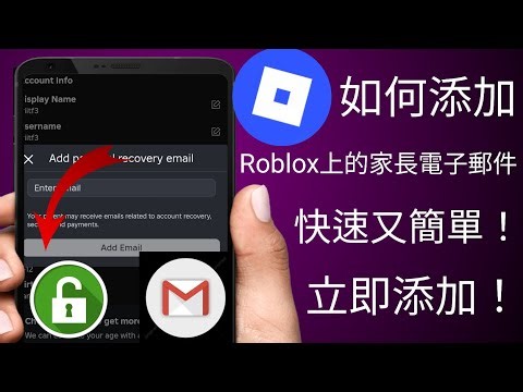 如何在 Roblox 上新增家長信箱（逐步指南）